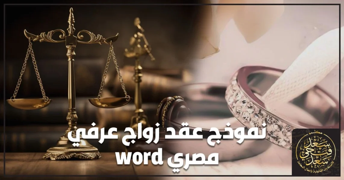 نموذج عقد زواج عرفي مصري Word على ورق رسمي مع توقيعات الزوجين والشاهدين يوضح أهم البيانات المطلوبة لصحة العقد وتقليل مخاطر الإنكار.