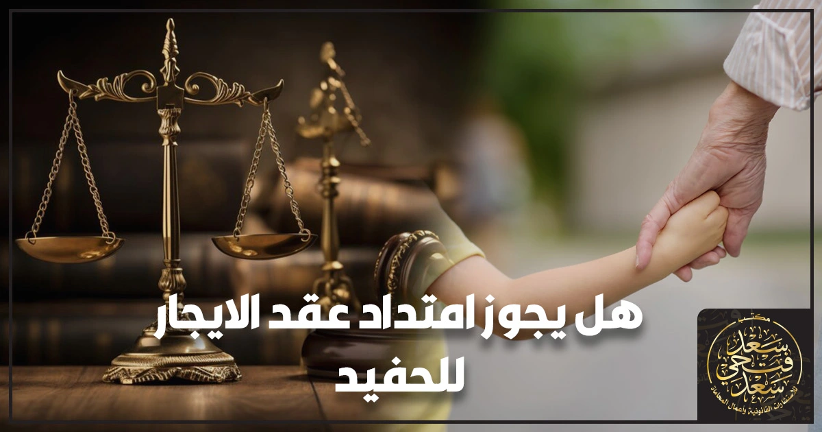 هل يجوز امتداد عقد الإيجار للحفيد هل يجوز امتداد عقد الإيجار للحفيد في مصر؟ شروط الامتداد والإقامة المستقرة وإثباتها قانونيًا في دعاوى الإيجار القديم.