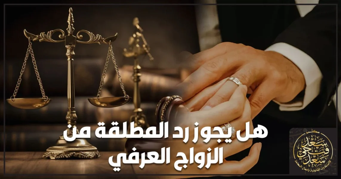 رد المطلقة من الزواج العرفي في مصر توضيح الشروط القانونية للرجعة خلال العدة وخطوات الإثبات لتجنب النزاع وحماية الحقوق.