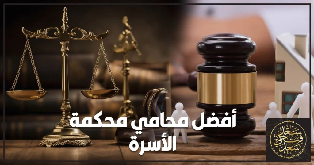 أفضل محامي محكمة الأسرة في مصر شرح عملي لاختيار المحامي المناسب وخطوات قضايا الطلاق والخلع والنفقة والحضانة قبل رفع الدعوى