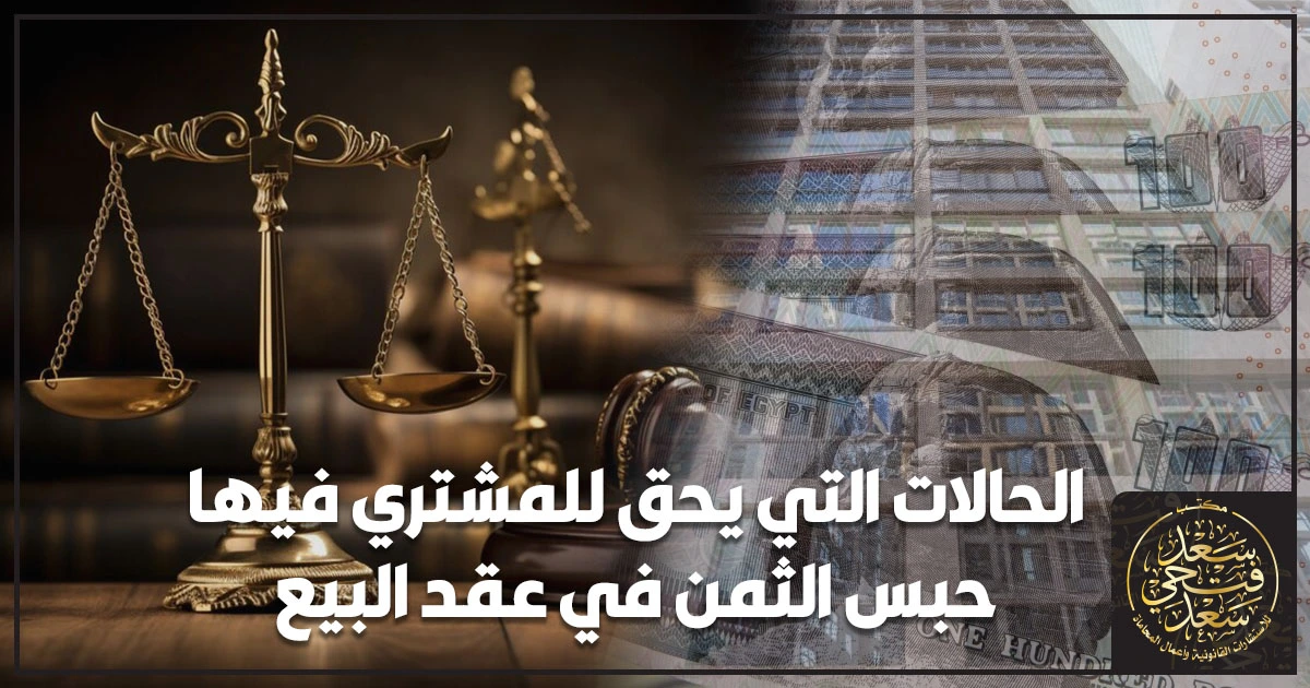 الحالات التي يحق للمشتري فيها حبس الثمن في عقد البيع وفقًا للقانون المصري وأحكام النقض مع إبراز عقد بيع ومبلغ ثمن مؤجل كدلالة على حق الحبس عند إخلال البائع.