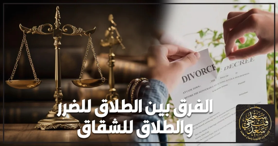 الفرق بين الطلاق للضرر والطلاق للشقاق في مصر وأهم الفروق القانونية في الإثبات والإجراءات داخل محكمة الأسرة
