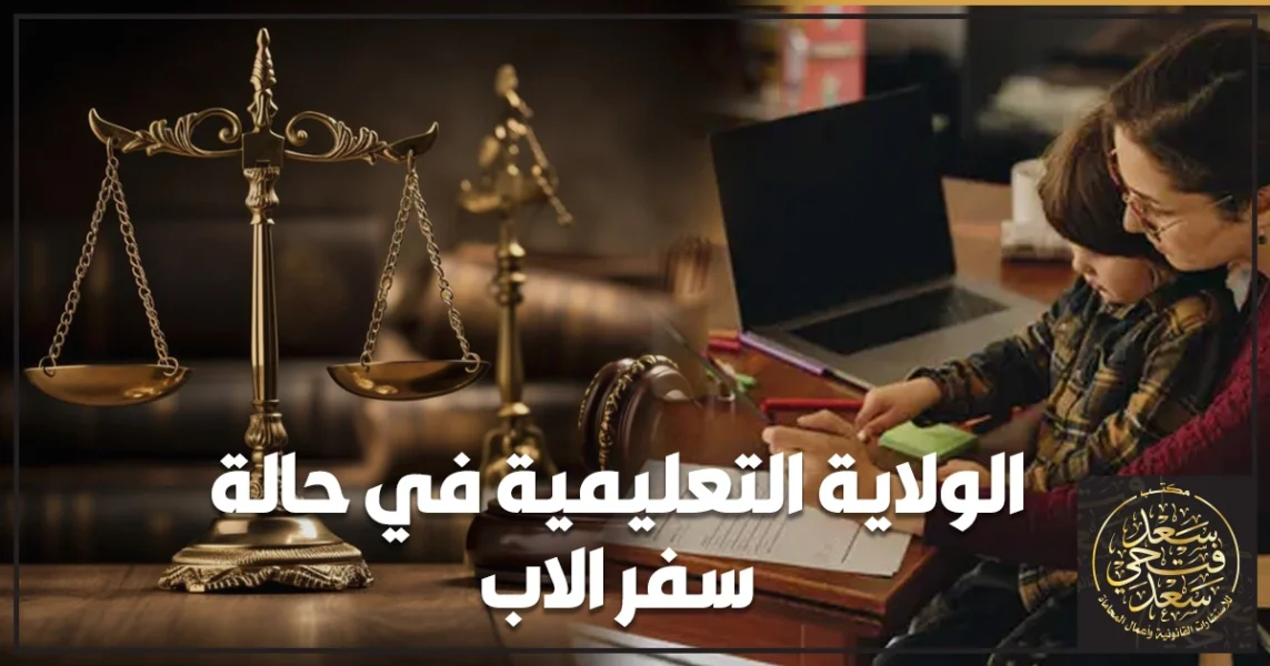 الولاية التعليمية في حالة سفر الاب وكيف تحصل الأم على الصلاحيات التعليمية دون تعطيل دراسة الأبناء في مصر
