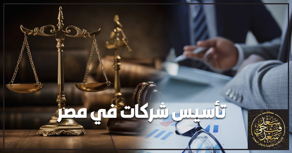 تأسيس شركات في مصر