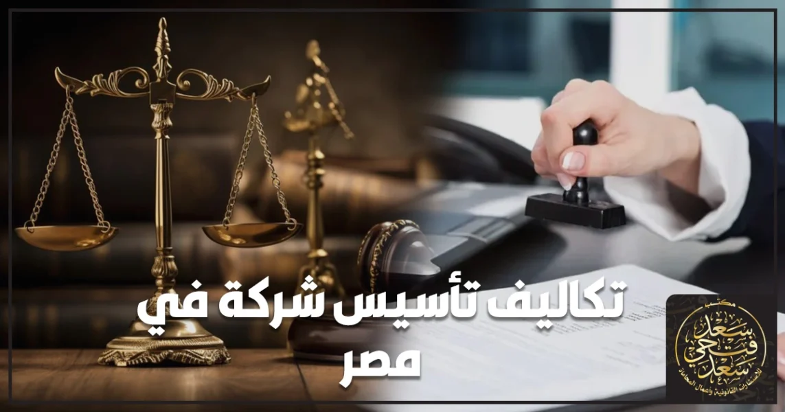 تكاليف تأسيس شركة في مصر شرح عملي لمكونات التكلفة وخطوات التأسيس والسجل التجاري والبطاقة الضريبية والموافقات