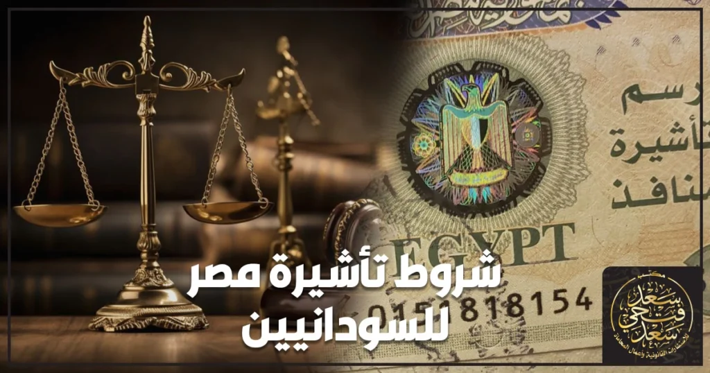شروط تأشيرة مصر للسودانيين مع توضيح المستندات الأساسية وطريقة التقديم عبر القنصلية وأبرز أسباب الرفض وكيف تتجنبها قبل السفر
