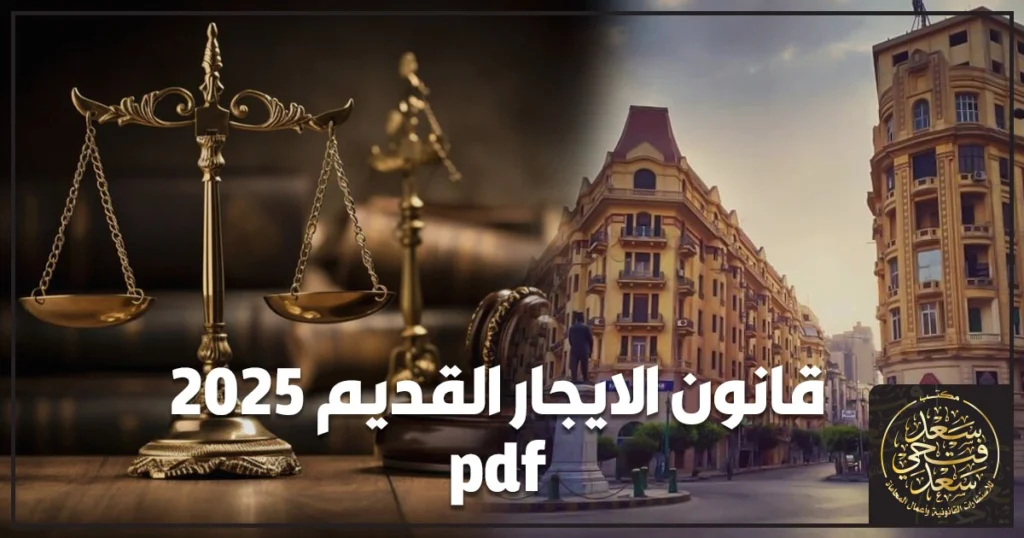 قانون الايجار القديم 2025 pdf في مصر مع شرح أهم التعديلات على الإخلاء والمدة والزيادة الإيجارية وأثرها على المالك والمستأجر