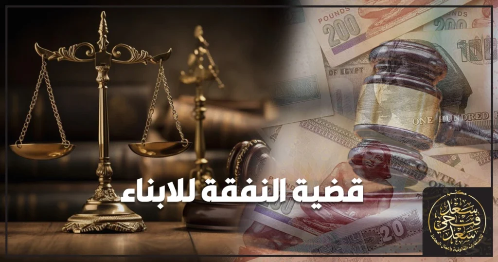 قضية النفقة للابناء في مصر دليل الإجراءات من التسوية ورفع الدعوى حتى الحكم والتنفيذ وصرف نفقة الأطفال