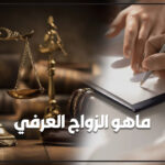 الزواج العرفى