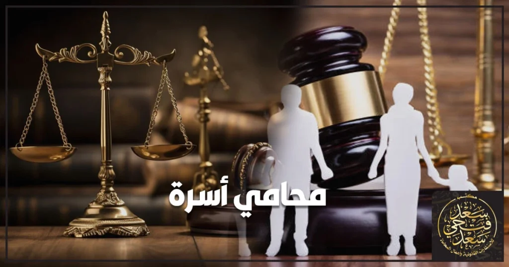 محامي أسرة في مصر يوضح خطوات قضايا الأحوال الشخصية وكيف تختار المسار الصحيح لحماية حقوقك وحقوق أولادك