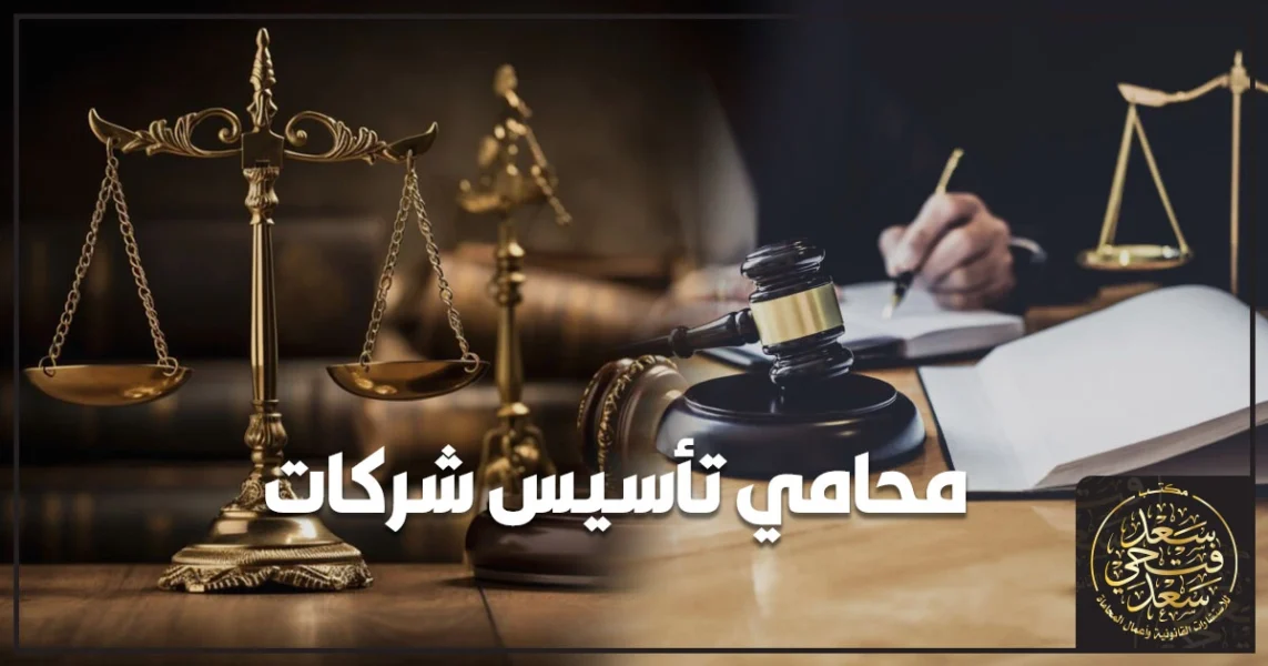 دليل محامي تأسيس شركات لإنهاء إجراءات تأسيس الشركات في مصر مع تنظيم عقد التأسيس وصلاحيات الإدارة والامتثال لتقليل المخاطر والنزاعات