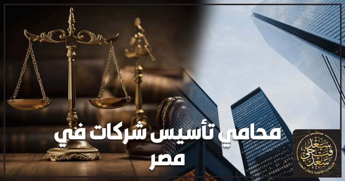 1 محامي تأسيس شركات في مصر يراجع عقد التأسيس ويجهز ملف الشركة لضمان القيد دون أخطاء