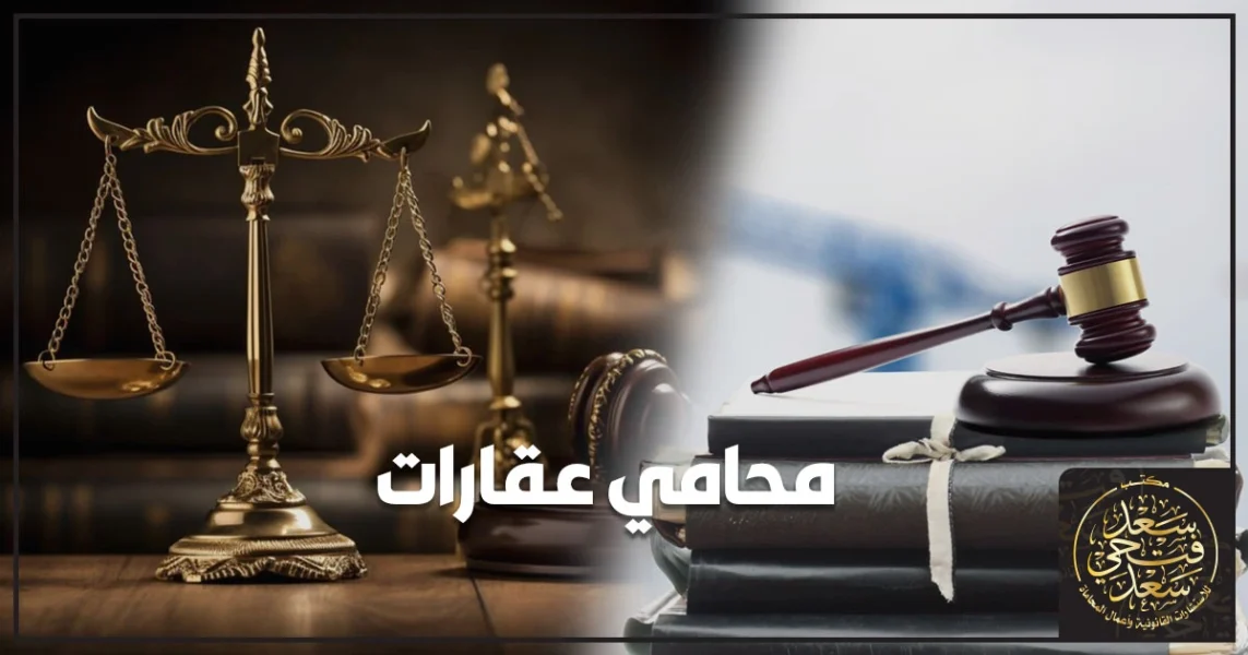 محامي عقارات في مصر لتوثيق العقود وفحص الملكية قبل الشراء وتسوية النزاعات العقارية وحماية حقوق المشتري والبائع.