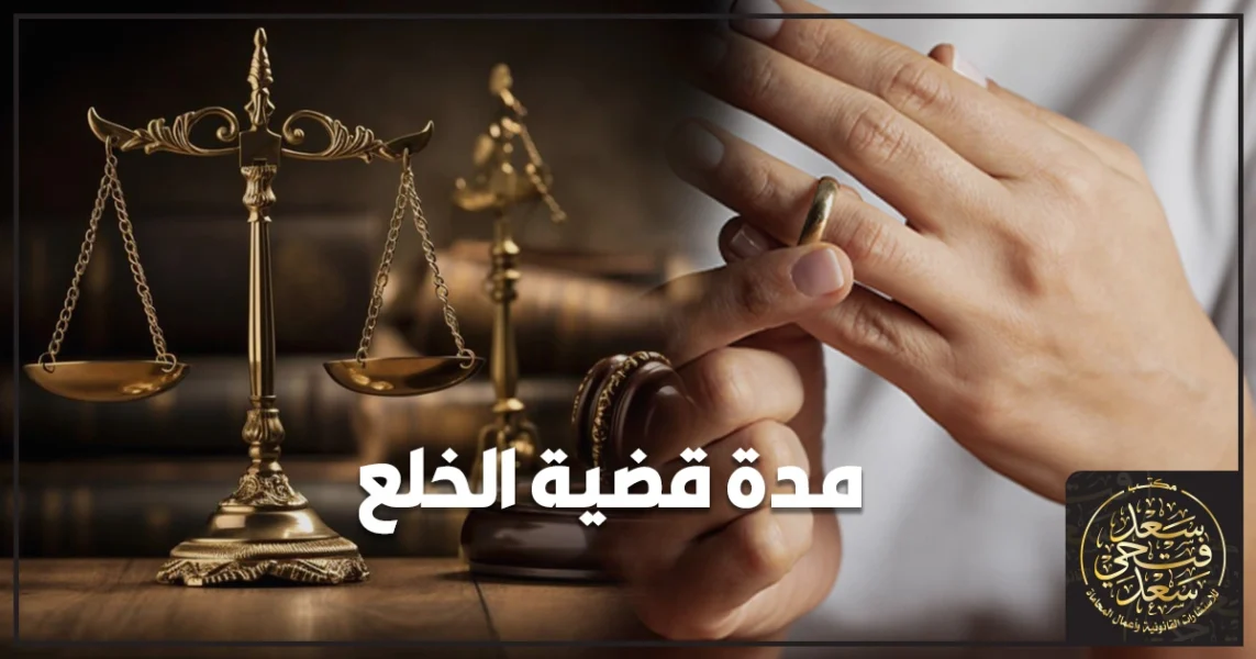 مدة قضية الخلع في مصر وما العوامل التي تطيلها مثل الإعلان ونقص الأوراق وكيف تختصرين المدة بإجراءات صحيحة