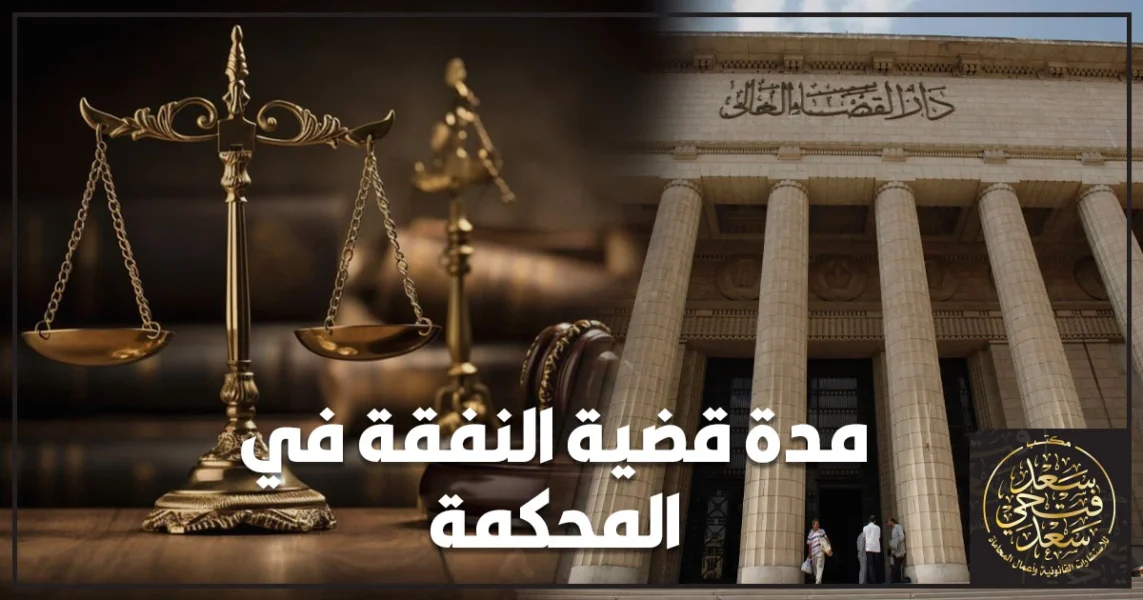 صورة تعبر عن مدة قضية النفقة في المحكمة في مصر مع أوراق دعوى نفقة وجلسة محكمة أسرة وإشارة للمدة الزمنية.