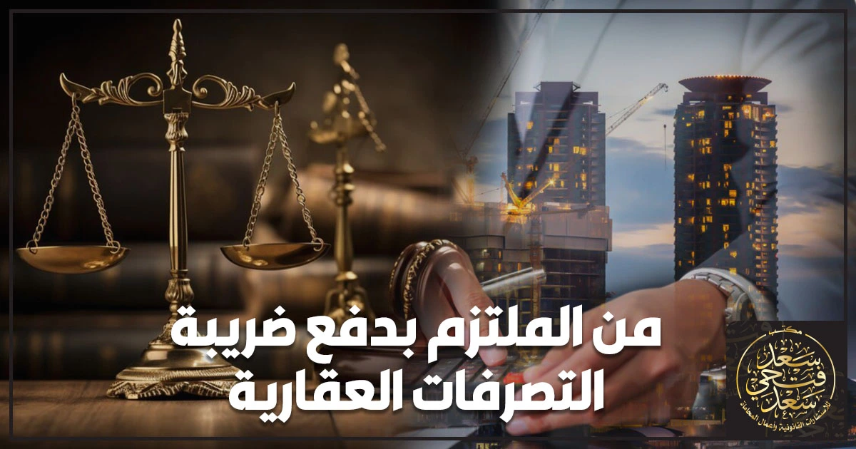 من الملتزم بدفع ضريبة التصرفات العقارية في مصر شرح قانوني مبسط للبائع والمشتري مع أهم المواعيد والإجراءات لتفادي مقابل التأخير