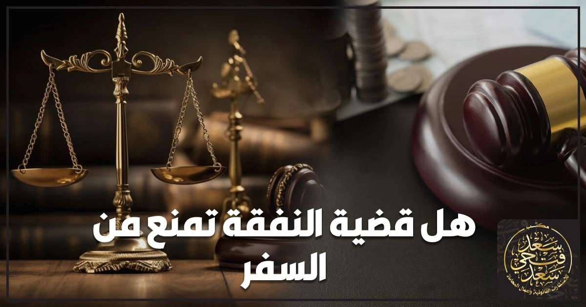 صورة تعبر عن هل قضية النفقة تمنع من السفر داخل مطار في مصر مع ملف نفقة وجواز سفر وإشارة لقرار قضائي.