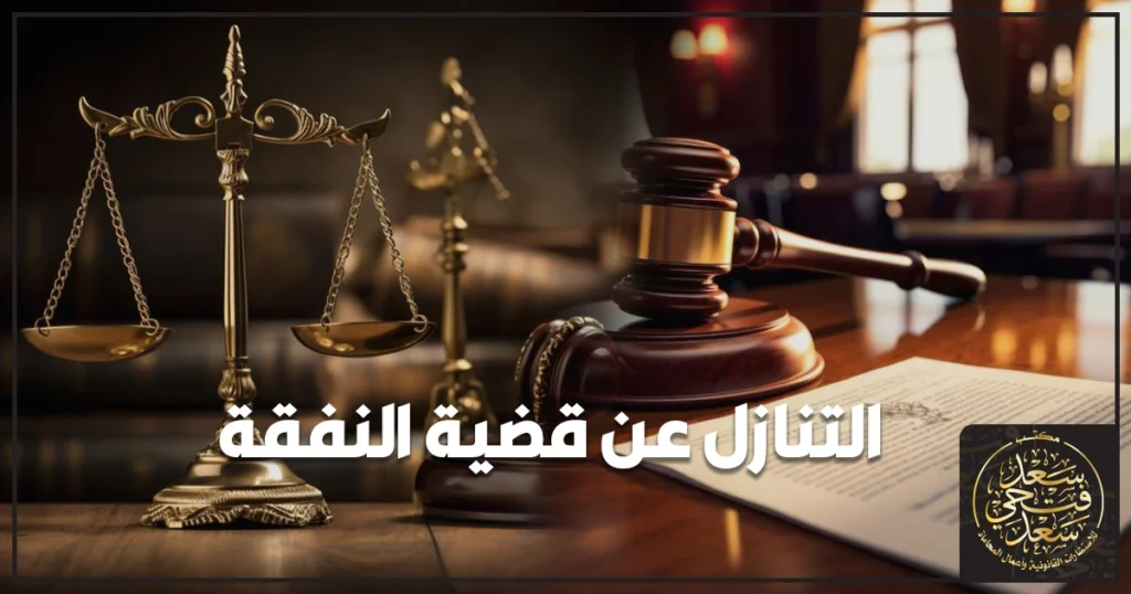 مشهد لمحكمة أسرة مصرية وورقة صلح أو تنازل بجوار ميزان عدالة يشرح التنازل عن قضية النفقة وتأثيره على الحكم والتنفيذ.