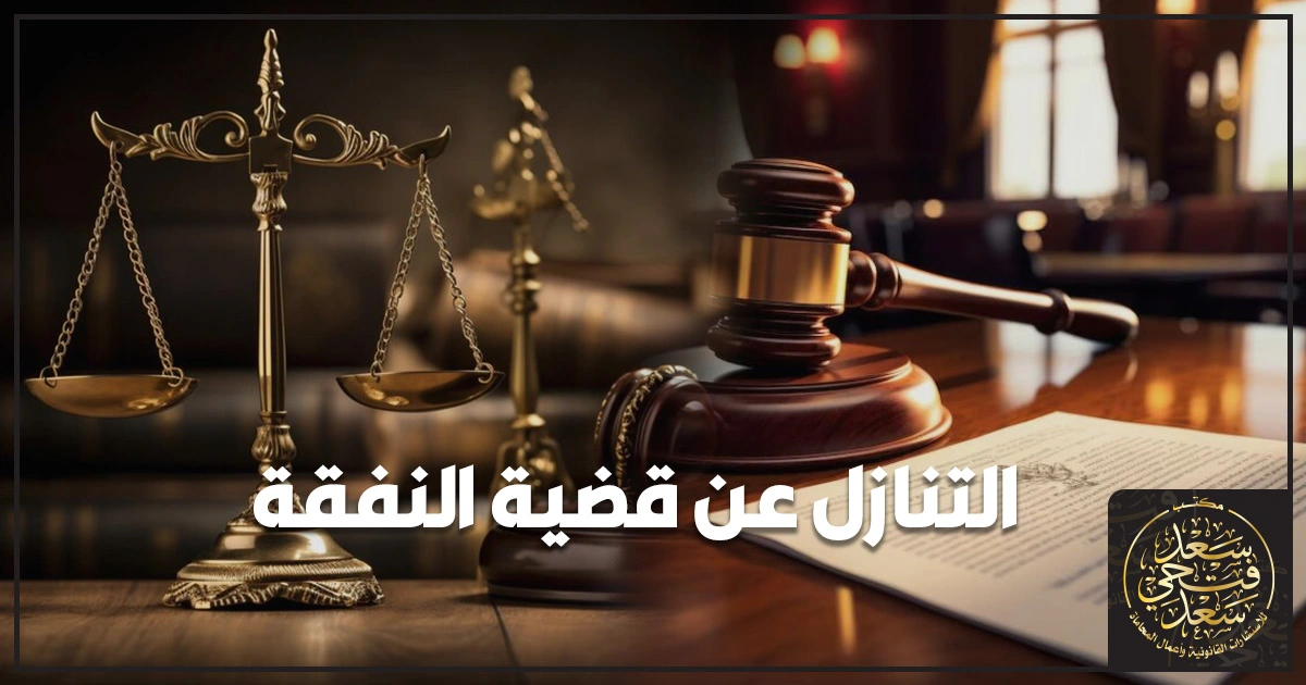 مشهد لمحكمة أسرة مصرية وورقة صلح أو تنازل بجوار ميزان عدالة يشرح التنازل عن قضية النفقة وتأثيره على الحكم والتنفيذ.