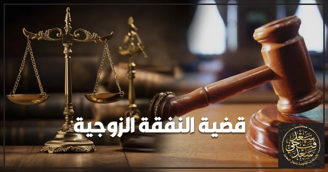 صورة تعبر عن قضية النفقة الزوجية في مصر مع ملف دعوى نفقة ومحكمة أسرة وميزان عدالة يوضح خطوات رفع الدعوى وتقدير النفقة.