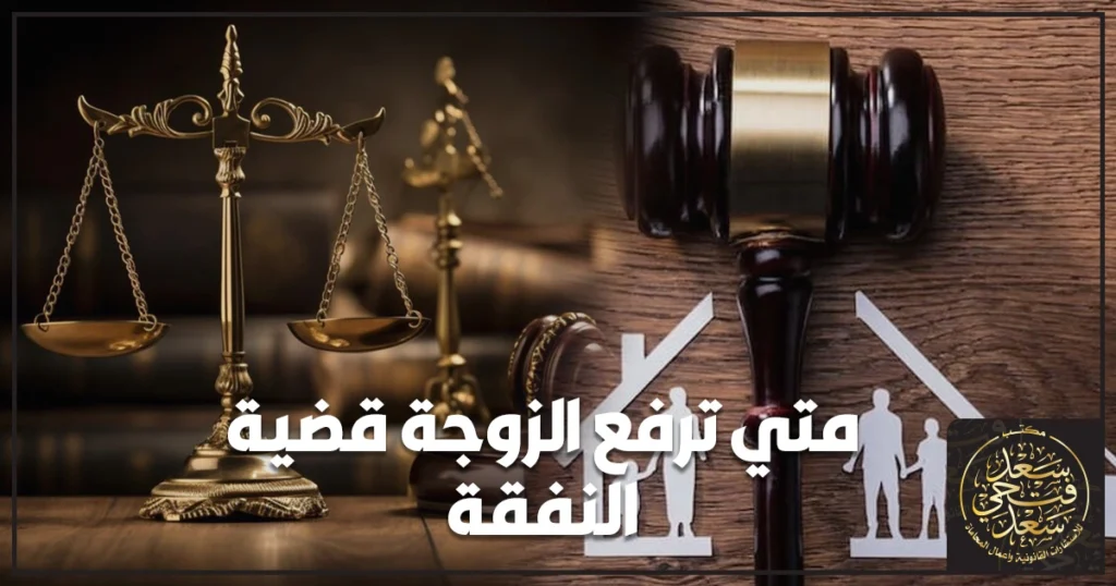 متي ترفع الزوجة قضية النفقة في مصر الحالات المسموح بها وشروط الاستحقاق وخطوات الدعوى أمام محكمة الأسرة