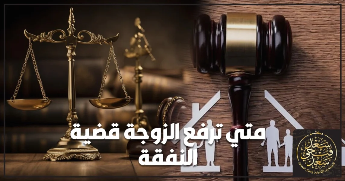 متي ترفع الزوجة قضية النفقة في مصر الحالات المسموح بها وشروط الاستحقاق وخطوات الدعوى أمام محكمة الأسرة