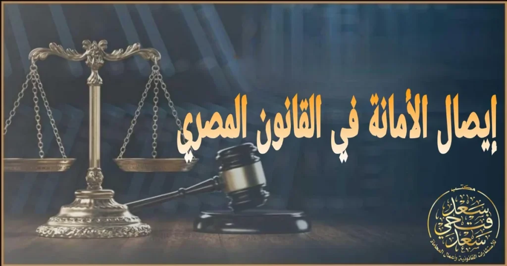 إيصال الأمانة في القانون المصري شرح الشروط والأركان وخطوات رفع الدعوى أو الدفاع في قضية إيصال الأمانة داخل مصر.