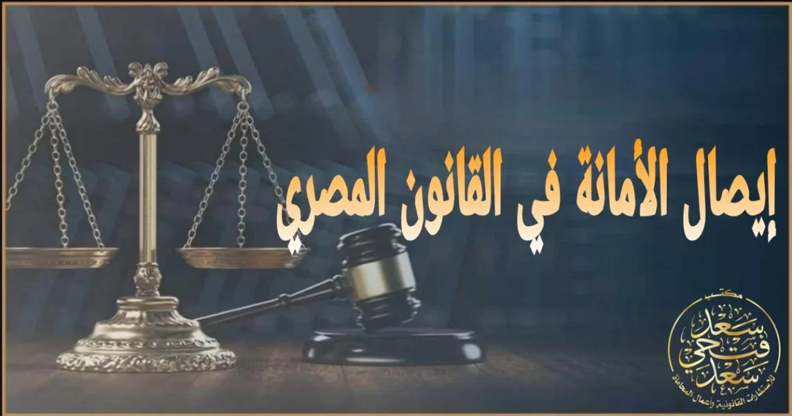 إيصال الأمانة في القانون المصري شرح الشروط والأركان وخطوات رفع الدعوى أو الدفاع في قضية إيصال الأمانة داخل مصر.