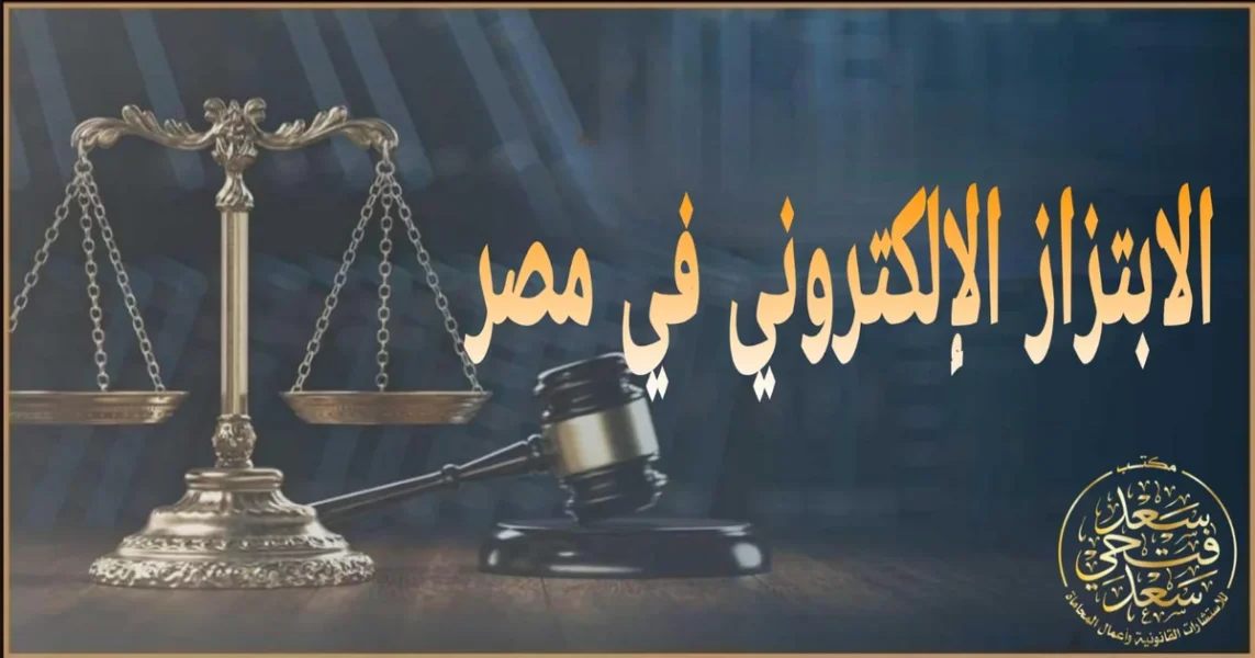 الابتزاز الإلكتروني في مصر خطوات النجاة القانونية وحماية الأدلة الرقمية قبل تقديم البلاغ.