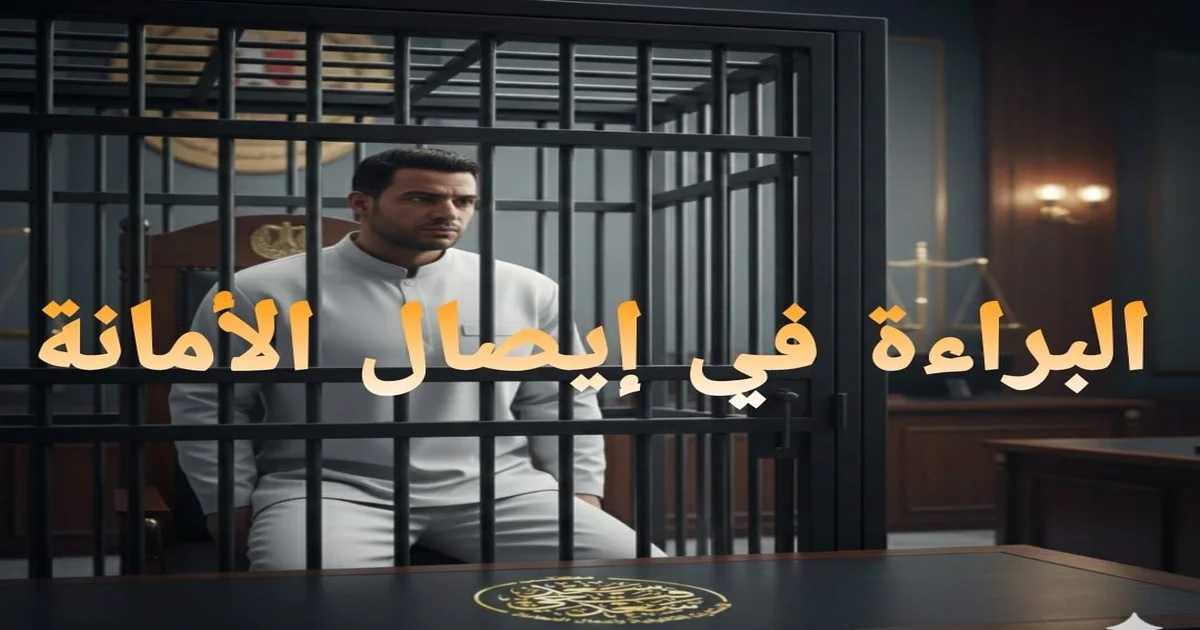 البراءة في إيصال الأمانة في القانون المصري وأقوى دفوع المتهم لإثبات انتفاء التسليم وغياب القصد الجنائي