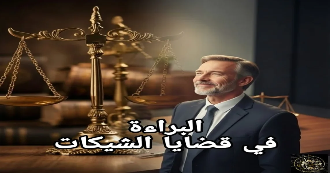 البراءة في قضايا الشيكات في مصر مع توضيح أهم الدفوع القانونية التي قد تمنع الحبس في جنحة شيك بدون رصيد.