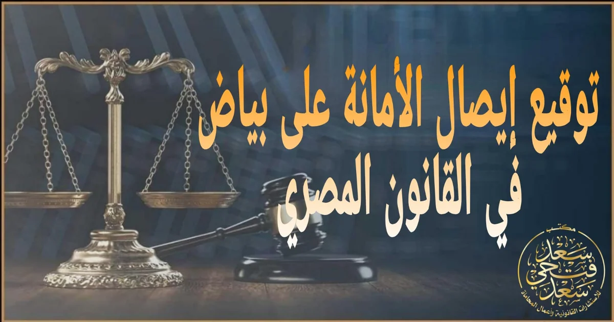 توقيع إيصال الأمانة على بياض في القانون المصري وشرح المخاطر والخطوات الآمنة لحماية الحق قبل التوقيع أو عند النزاع.