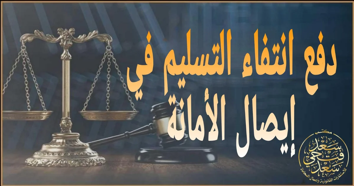 دفع انتفاء التسليم في إيصال الأمانة في القانون المصري مع إبراز خطوات الدفاع لإثبات عدم وقوع التسليم وتدعيم موقف المتهم نحو البراءة.