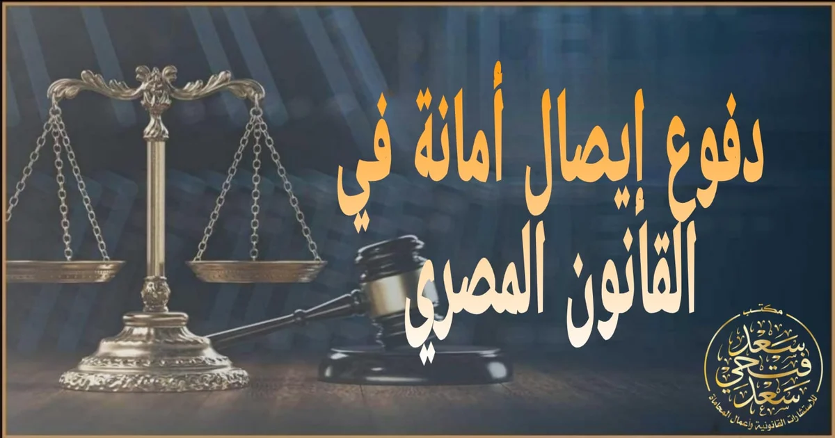 دفوع إيصال أمانة في القانون المصري: دليل المتهم إلى البراءة أو تخفيف العقوبة.