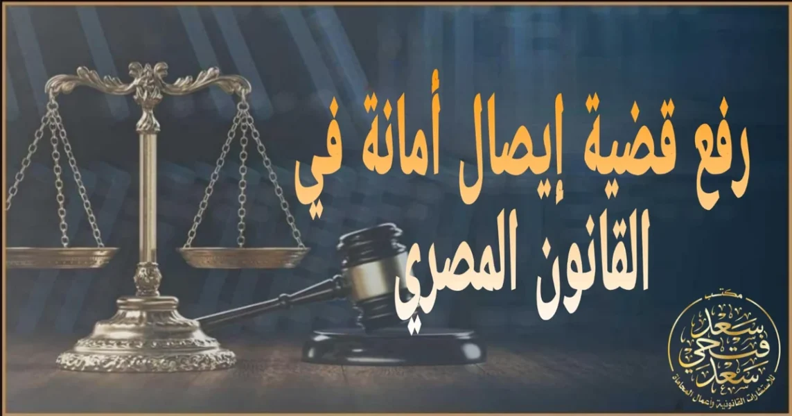 رفع قضية إيصال أمانة في القانون المصري خطوة بخطوة مع ملف المستندات والإجراءات لتفادي الثغرات واسترداد الحق.