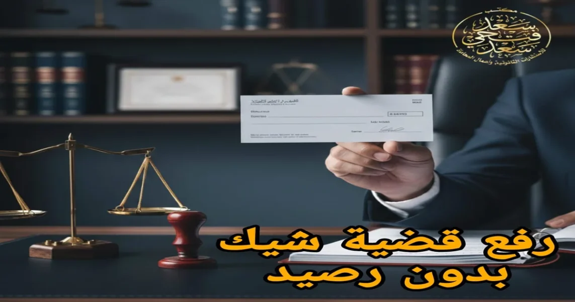 رفع قضية شيك بدون رصيد في مصر مع توضيح الإجراءات القانونية والمستندات المطلوبة وخطوات التحرك الصحيح أمام الجهات المختصة وفق القانون المصري.
