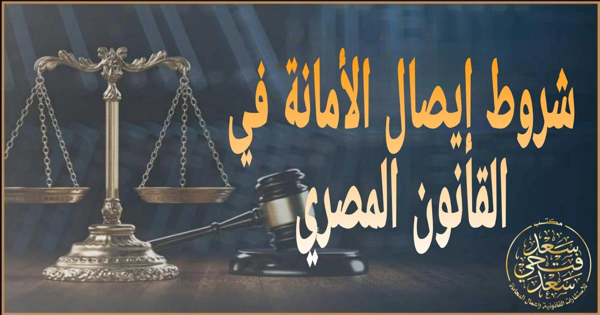 شروط إيصال الأمانة في القانون المصري توضح صحة الإيصال وركن التسليم وكيفية حماية الأطراف وتقليل النزاع أمام المحكمة.