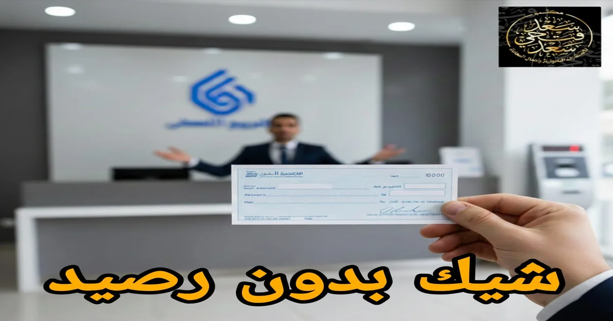 شيك بدون رصيد في مصر مع توضيح الإجراءات القانونية لحامل الشيك والمتهم وخطوات التصرف الصحيح بعد رفض صرف الشيك من البنك.