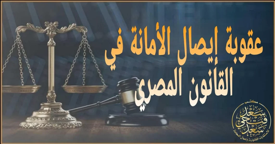 عقوبة إيصال الأمانة في القانون المصري وفق المادة 341 شرح الأركان والدفوع لحماية الحقوق وتجنب الحبس.