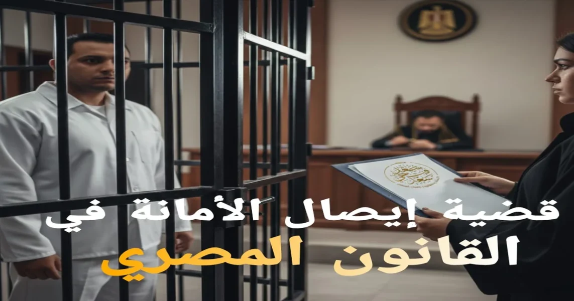 قضية إيصال الأمانة في القانون المصري توضح خطوات رفع الجنحة وأقوى طرق الدفاع للمتهم أمام محكمة الجنح في مصر.