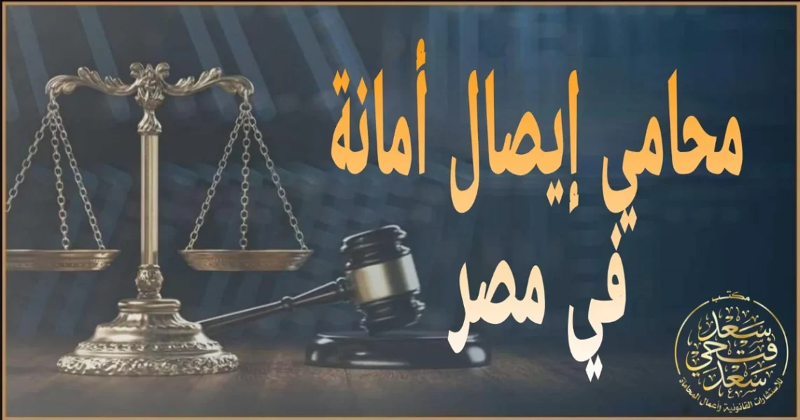 محامي إيصال أمانة في مصر يراجع الإيصال ويحدد أركان الجريمة وخطوات البلاغ والدفاع لحماية صاحب الإيصال والمتهم قانونيًا.