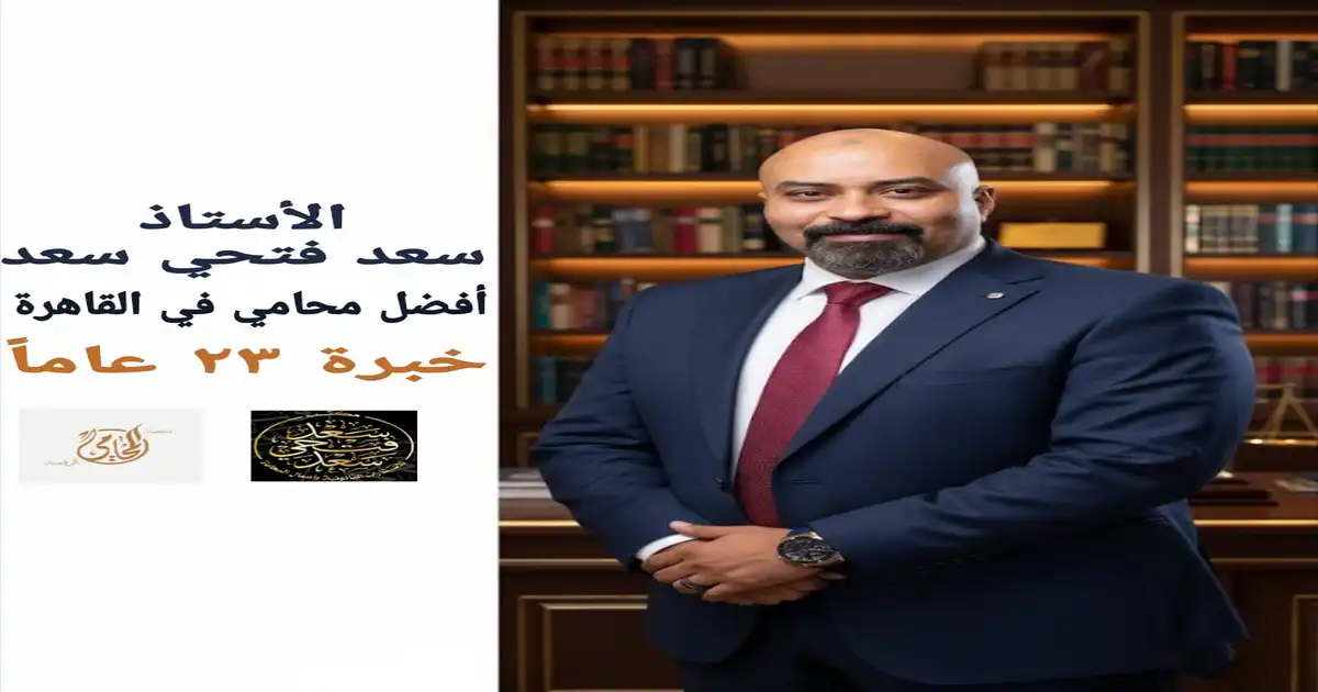الأستاذ سعد فتحي سعد | أفضل محامي في القاهرة - خبرة 23 عاماً