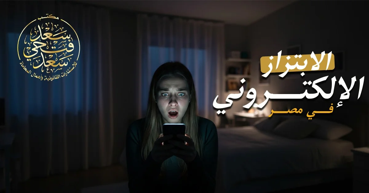 الابتزاز الإلكتروني في مصر وظهور هاتف محمول عليه رسائل تهديد رقمية مع تعبير عن الخوف من نشر الصور أو البيانات الخاصة