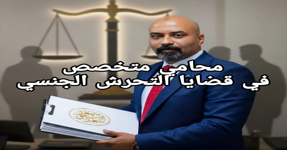 صورة الأستاذ سعد فتحي سعد محام بالنقض والإدارية العليا المتخصص في قضايا التحرش الجنسي والدفاع أمام المحاكم المصرية