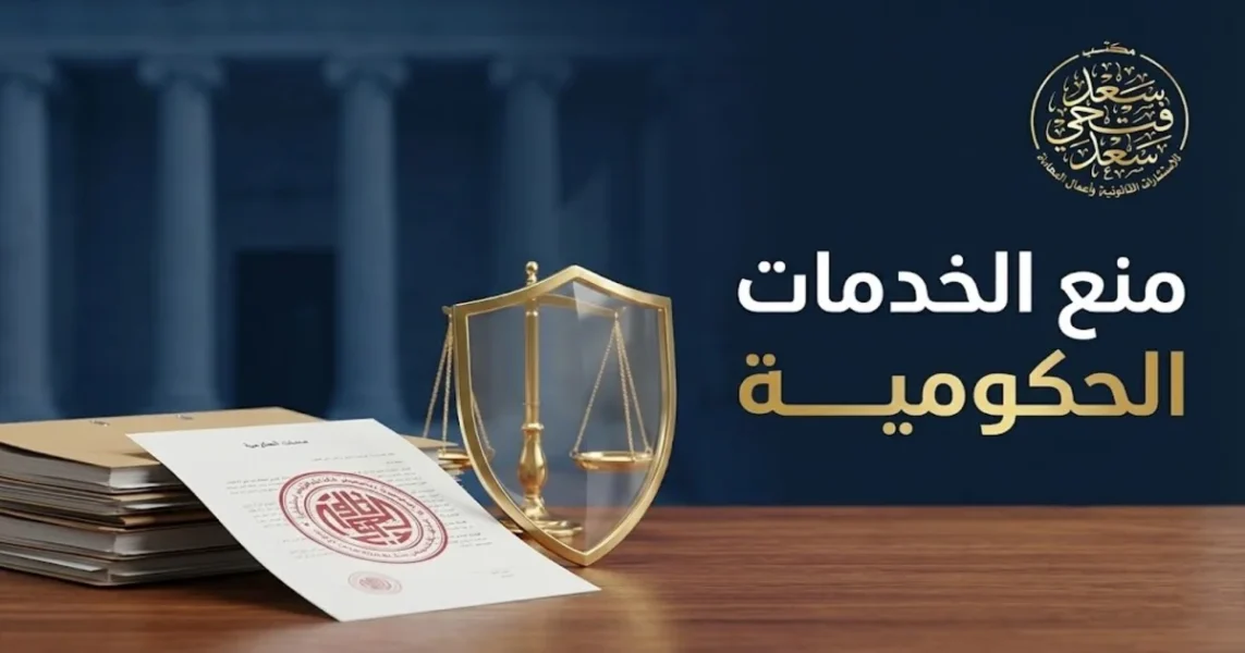 منع الخدمات الحكومية في مصر وظهور مواطن أمام جهة رسمية يواجه تعطل إجراء قانوني بسبب قيد أو حكم يحتاج إلى مراجعة