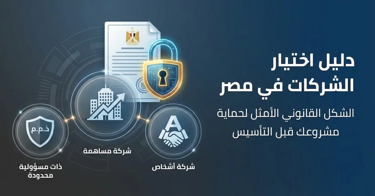أنواع الشركات في مصر والفرق بينها بين شركة التضامن والتوصية البسيطة وذات المسؤولية المحدودة وشركات المساهمة