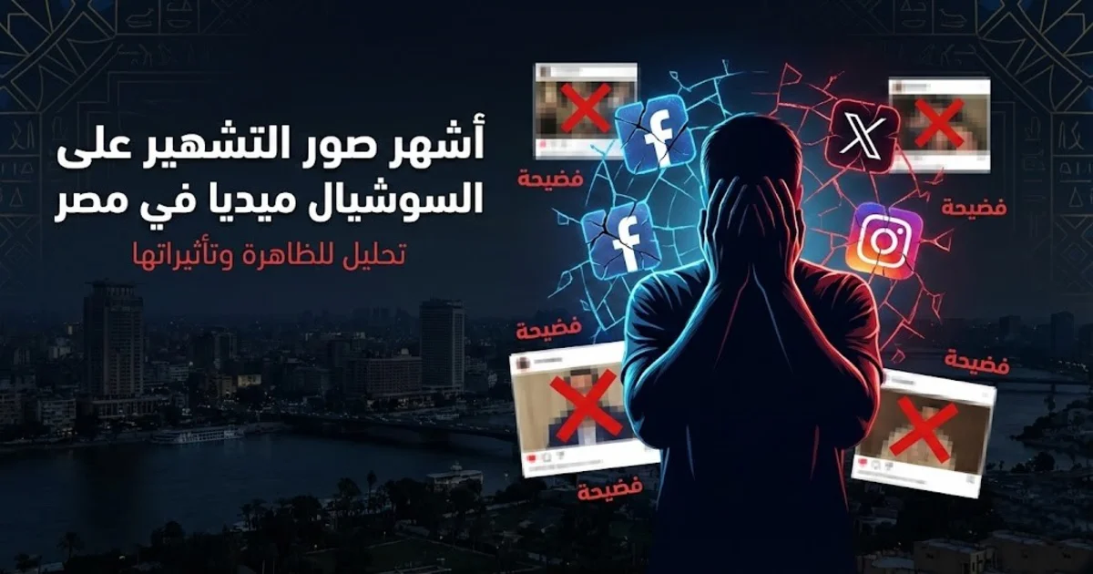 اشهر صور التشهير على السوشيال ميديا في مصر وأمثلة على الإساءات والاتهامات العلنية عبر الإنترنت