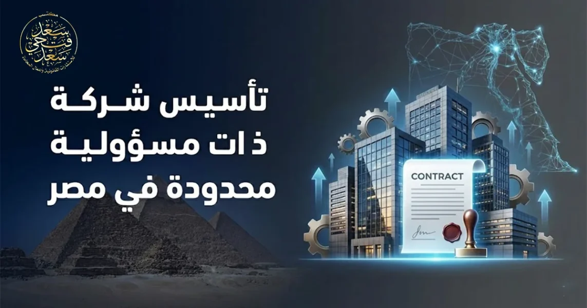تأسيس شركة ذات مسؤولية محدودة في مصر مع توضيح الشروط والأوراق والخطوات اللازمة
