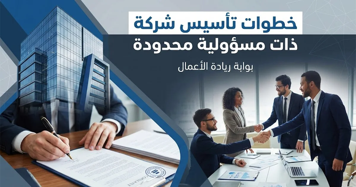 خطوات تأسيس شركة ذات مسؤولية محدودة في مصر خطوة بخطوة مع تحديد المستندات المطلوبة وتجهيز الاوراق والعقد
