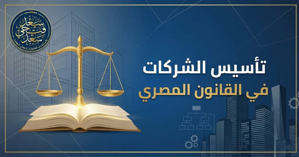 صورة بارزة بعنوان ما هو تأسيس الشركات في القانون المصري؟